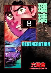 ぶんか社コミックス<br> F REGENERATION 瑠璃（分冊版） 【第8話】