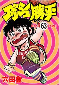 ダッシュ勝平（分冊版） 【第63話】 ぶんか社コミックス