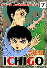 ICHIGO［二都物語］（分冊版） 【第7話】 ぶんか社コミックス