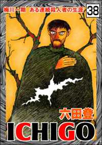 ぶんか社コミックス<br> ICHIGO［二都物語］（分冊版） 【第38話】