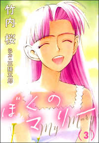 ぶんか社コミックス<br> ぼくのマリー （3）