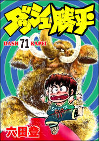 ぶんか社コミックス<br> ダッシュ勝平（分冊版） 【第71話】