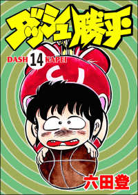 ぶんか社コミックス<br> ダッシュ勝平（分冊版） 【第14話】