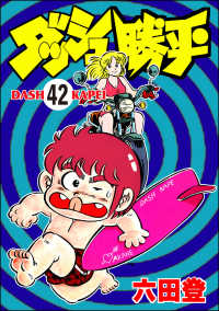 ぶんか社コミックス<br> ダッシュ勝平（分冊版） 【第42話】