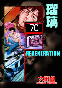 ぶんか社コミックス<br> F REGENERATION 瑠璃（分冊版） 【第70話】