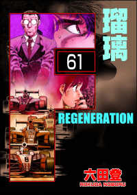 ぶんか社コミックス<br> F REGENERATION 瑠璃（分冊版） 【第61話】