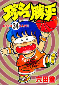 ダッシュ勝平（分冊版） 【第34話】 ぶんか社コミックス