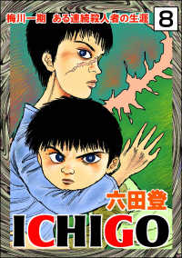 ICHIGO［二都物語］（分冊版） 【第8話】 ぶんか社コミックス