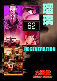 ぶんか社コミックス<br> F REGENERATION 瑠璃（分冊版） 【第62話】