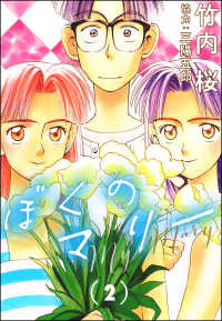 ぶんか社コミックス<br> ぼくのマリー （2）