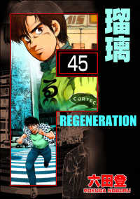 ぶんか社コミックス<br> F REGENERATION 瑠璃（分冊版） 【第45話】