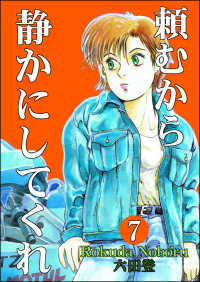 ぶんか社コミックス<br> 頼むから静かにしてくれ（分冊版） 【第7話】