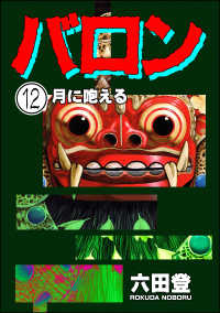 ぶんか社コミックス<br> バロン（分冊版） 【第12話】