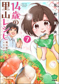 14歳の里山レシピ 東吉野で、いただきます。（分冊版） 【第7話】