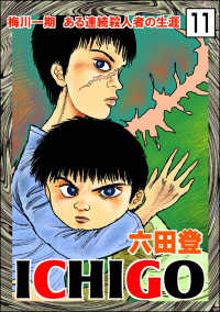 ぶんか社コミックス<br> ICHIGO［二都物語］（分冊版） 【第11話】
