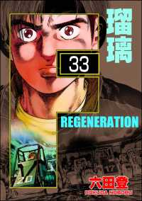 ぶんか社コミックス<br> F REGENERATION 瑠璃（分冊版） 【第33話】