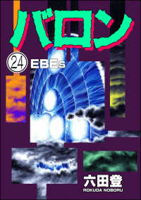 ぶんか社コミックス<br> バロン（分冊版） 【第24話】