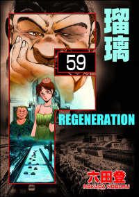 ぶんか社コミックス<br> F REGENERATION 瑠璃（分冊版） 【第59話】