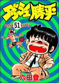 ぶんか社コミックス<br> ダッシュ勝平（分冊版） 【第51話】