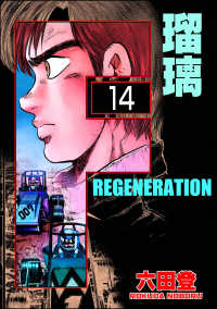 ぶんか社コミックス<br> F REGENERATION 瑠璃（分冊版） 【第14話】