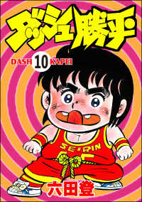 ダッシュ勝平（分冊版） 【第10話】 ぶんか社コミックス