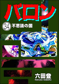 ぶんか社コミックス<br> バロン（分冊版） 【第34話】
