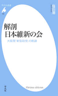 解剖 日本維新の会 - 大阪発「新型政党」の軌跡 平凡社新書