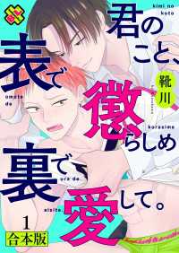 光文社 BL COMICS / Pureri<br> 君のこと、表で懲らしめ裏で愛して。　合本版１【特典ペーパー付】