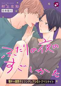ふたりの夜のすごしかた　合本版４～陽キャ腐男子とツンデレアシのトクベツナイト～ 光文社 BL COMICS / Pureri