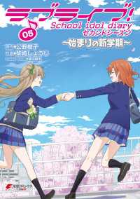 ラブライブ！ School idol diary セカンドシーズン05　～始まりの新学期～ 電撃コミックスNEXT