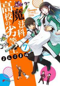 魔法科高校の劣等生 よんこま編(7) 電撃コミックスNEXT