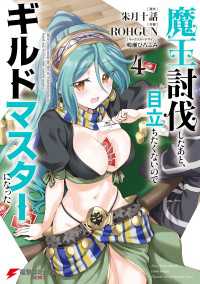 魔王討伐したあと、目立ちたくないのでギルドマスターになった４ 電撃コミックスNEXT