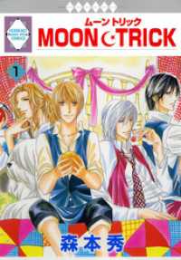 MOON・TRICK 1巻 冬水社・いち＊ラキコミックス