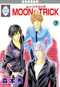 MOON・TRICK 7巻 冬水社・いち＊ラキコミックス