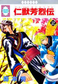 冬水社・いち＊ラキコミックス<br> 仁獣芳烈伝 2巻