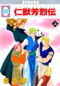 冬水社・いち＊ラキコミックス<br> 仁獣芳烈伝 4巻