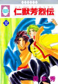 仁獣芳烈伝 12巻 冬水社・いち＊ラキコミックス
