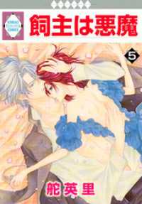 飼主は悪魔 5巻 冬水社・いち＊ラキコミックス