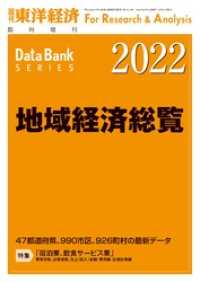 地域経済総覧 2022年版 週刊東洋経済臨増　DBシリーズ