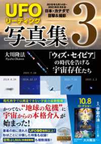 「UFOリーディング」写真集3 ―「ウィズ・セイビア」の時代を告げる宇宙存在たち―