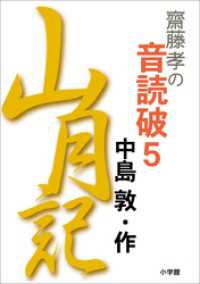 齋藤　孝の音読破　５　　山月記