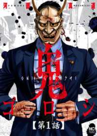 鬼ゴロシ【単話版】 第1話