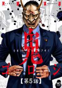 鬼ゴロシ【単話版】 第5話