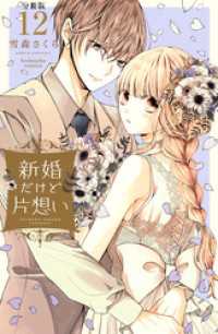 新婚だけど片想い　分冊版（１２）