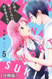 ごめん、名波くんとは付き合えない　分冊版（５）