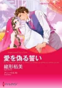 愛を偽る誓い【分冊】 9巻 ハーレクインコミックス
