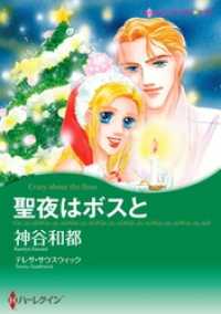 聖夜はボスと【分冊】 8巻 ハーレクインコミックス