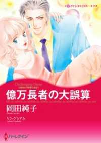 億万長者の大誤算〈4姉妹の華燭の典ＩＶ〉【分冊】 1巻 ハーレクインコミックス