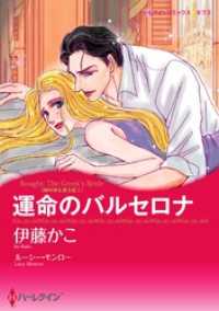 ハーレクインコミックス<br> 運命のバルセロナ〈地中海を渡る恋Ｉ〉【分冊】 1巻