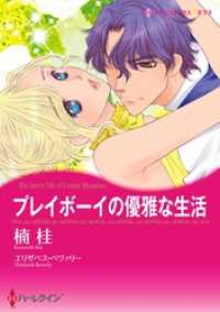 プレイボーイの優雅な生活【分冊】 7巻 ハーレクインコミックス